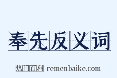 奉先反义词是什么意思的图片